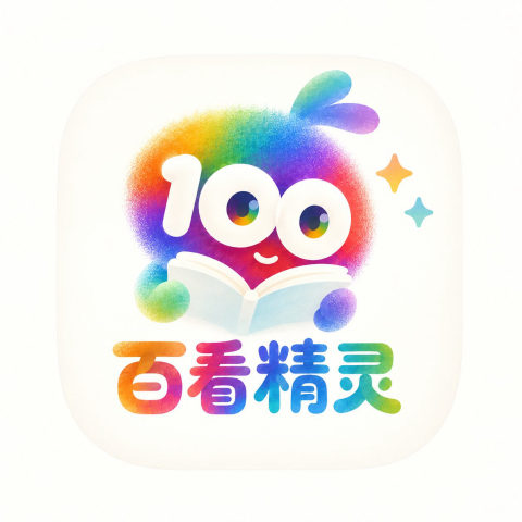 百看精灵