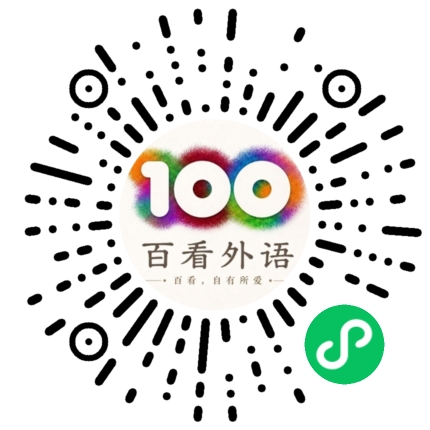 百看外语小程序码